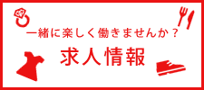 求人情報
